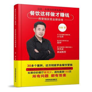 餐饮这样做才赚钱 金叔 经济 书籍正版 用营销实现业绩倍增 社有限公司 9787113290672 中国铁道出版