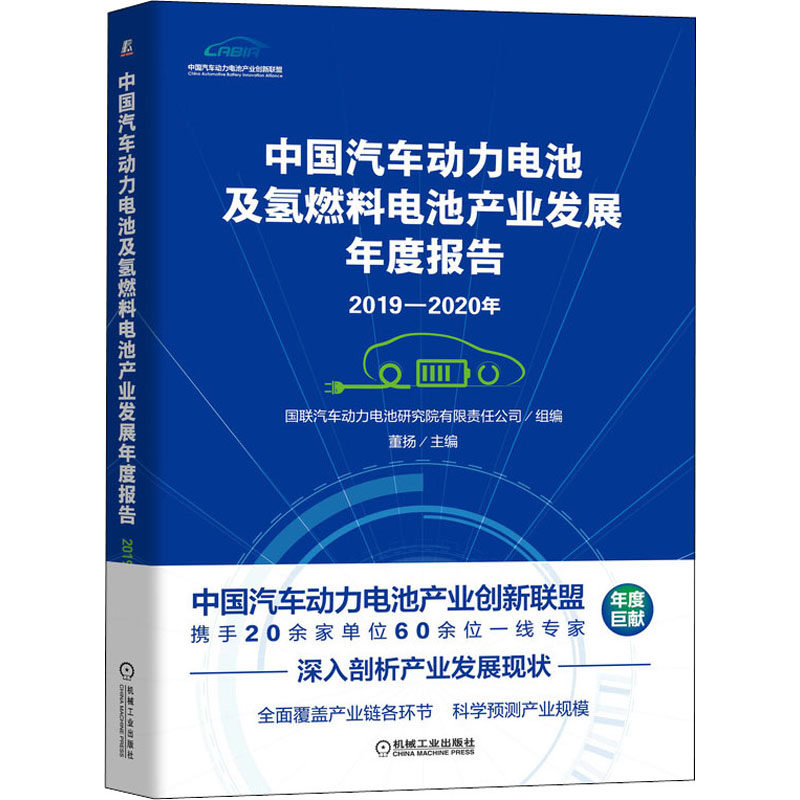 中国汽车动力电池及氢燃料电池产业发展年度报告 2019-2020年 国联