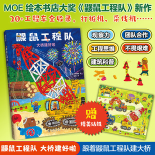 鼹鼠工程队 大桥建好啦绘本