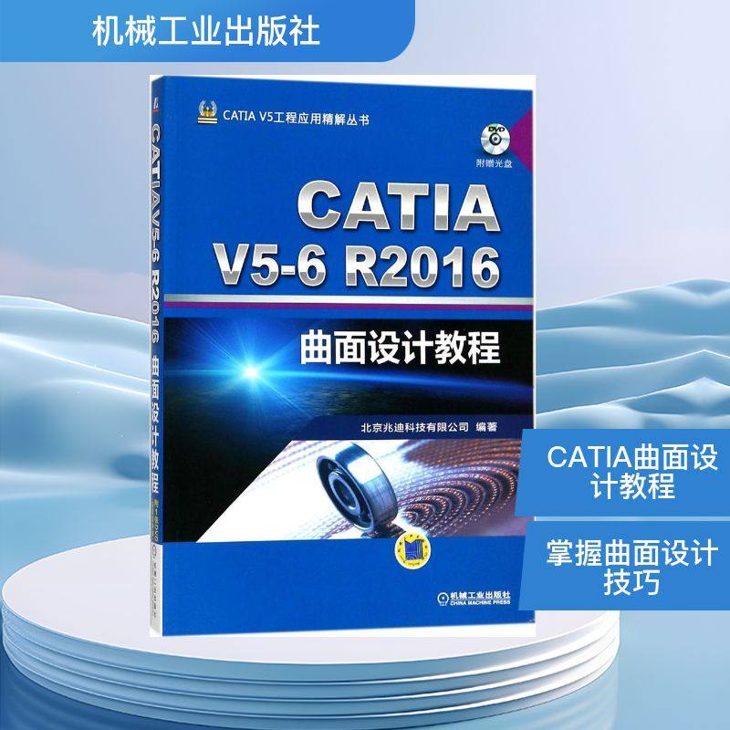 CATIA V5-6R2016曲面设计教程 北京兆迪科技有限公司 编著 机械工程 专业科技 机械工业出版社 9787111579328 图书