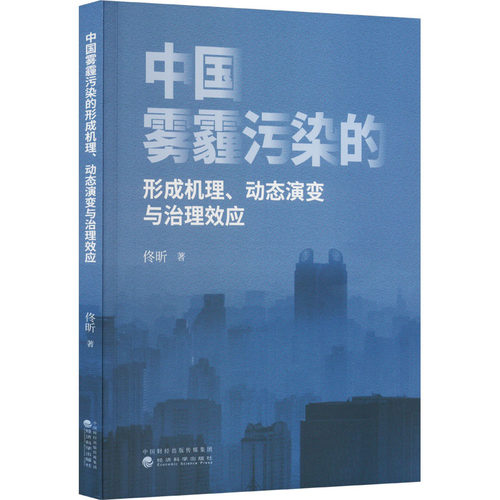 中国雾霾污染的形成机理、动态演变与治理效应 佟昕 著 自然科学 专业科技 经济科学出版社 9787521844733 图书