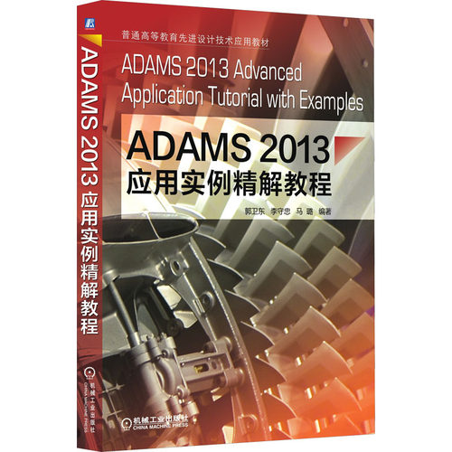 ADAMS2013应用实例精解教程大中专理科机械