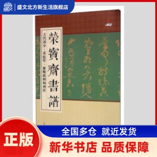 荣宝斋书谱(古代部分黄庭坚廉颇蔺相如列传) 本书编委会 荣宝斋 新华书店正版