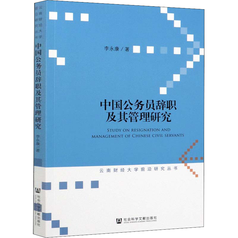 中国公务员辞职及其管理研究 李永康 著 管理理论 经管、励志 社会科学文献出版社 图书