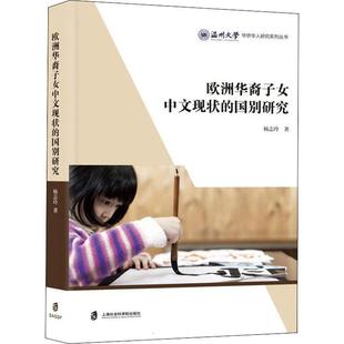 书籍正版 欧洲华裔子女中文现状的国别研究 杨志玲 上海社会科学院出版社 外语 9787552037036