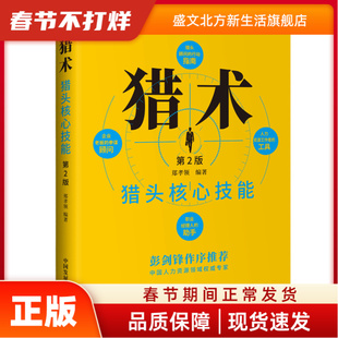 猎术:猎头核心技能(第2版) 郑孝领 中国发展出版社 新华书店正版