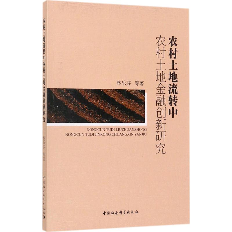 农村土地流转中农村土地金融创新研究 林乐芬 等 著 著 经济理论、法规 经管、励志 中国社会科学出版社 图书