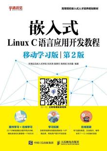 计算机与网络 C语言应用开发教程 华清远见嵌入式 第2版 移动学版 Linux 学院 书籍正版 9787115472267 嵌入式 社 人民邮电出版