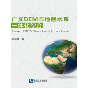 广义DEM与地貌水系一体化综合 自然科学 黄丽娜 社 9787513039123 知识产权出版 书籍正版