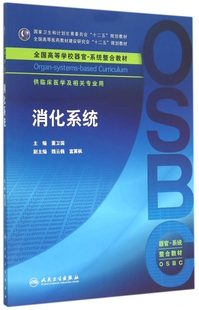 消化系统(供临床医学及相关专业用全国高等学校器官系统整合