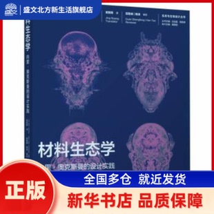 材料生态学:内里·奥克斯曼的设计实践 (意)保拉·安东内利，(哥伦)安娜·布尔克哈特编著 华中科技大学出版社 新华书店正版