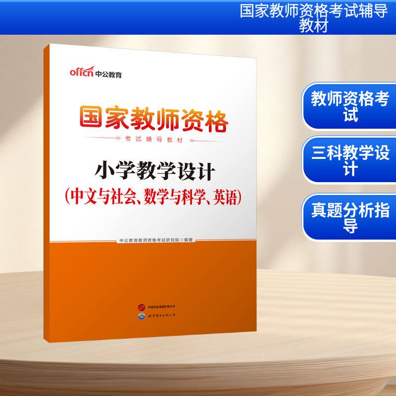 2026国家教师资格考试辅导教材·小学教学设计（中文与社会、数学与科学、英语）教师招考