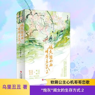 “炮灰”闺女的生存方式2/乌里丑丑青春小说