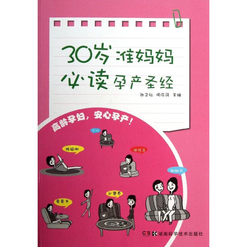 30岁准妈妈必读孕产圣经 张卫社,周应民 编 著作 妇幼保健 生