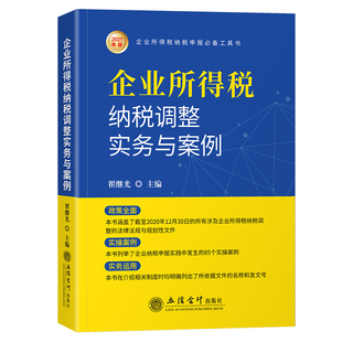 企业所得税纳税调整实务与案例（2021年版） 翟继光 立信会计出版社 新华书店正版