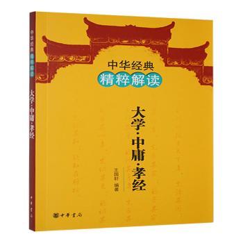 大学·中庸·孝经 王国轩编著 9787101084795 新华书店正版