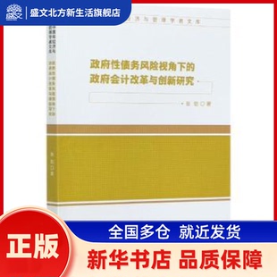 债务风险视角下的会计改革与创新研究 张铠著 中国财政经济出版社 新华书店正版