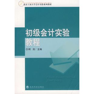 社 励志 会计 初级会计实验教程 图书 著 经济科学出版 经管 柯剑