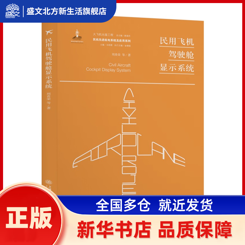 民用飞机驾驶舱显示系统 周贵荣等 上海交通大学出版社 新华书店正版,书籍/杂志/报纸,环境科学,淘宝优惠券,粉丝福利购,淘宝优惠卷