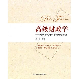 高级财政学-现代公共财政前沿理论分析 朱军　编著 上海财经大学出版社 新华书店正版