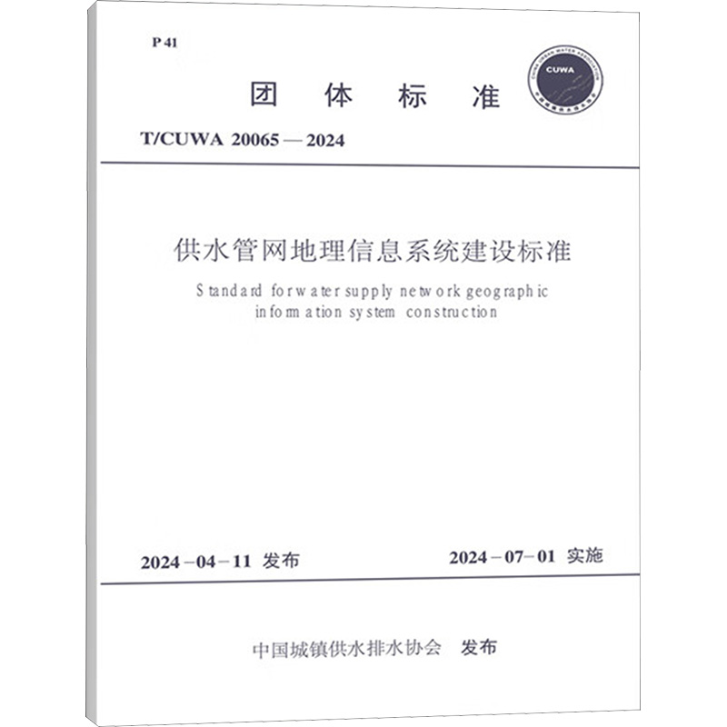 供水管网地理信息系统建设标准 T/CUWA 20065-2024建筑规范