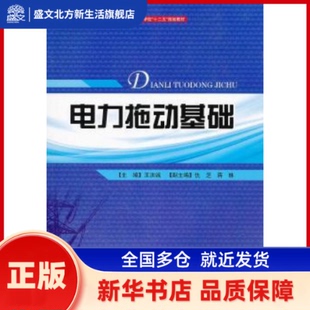 电力拖动基础 王洪诚主编 四川大学出版社 新华书店正版