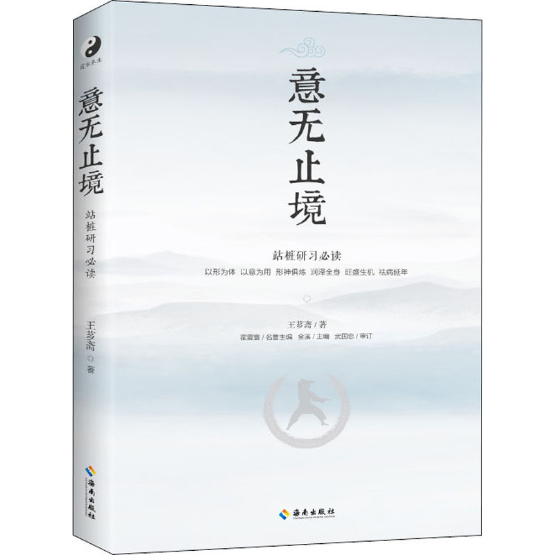 意无止境 王芗斋 著 金溪 编 体育 文教 海南出版社 图书
