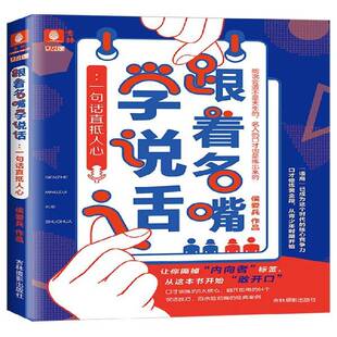 侯爱兵 一句话直抵人心 吉林摄影出版 社 9787549839636 书籍正版 励志与成功 跟着名嘴学说话