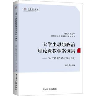 故事与启发 时代楷模 胡自爱 光明社 9787519465773 书籍正版 社会科学 大学生思想政治理论课教学案例集