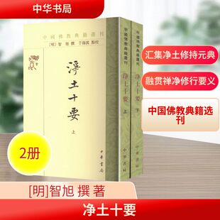 净土十要--（上下册）中国佛教典籍选刊/[明]（明）智旭撰 于海波点校宗教
