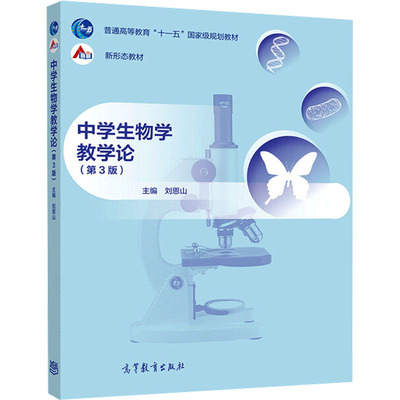中学生物学教学论(第3版)/刘恩山大中专理科数理化