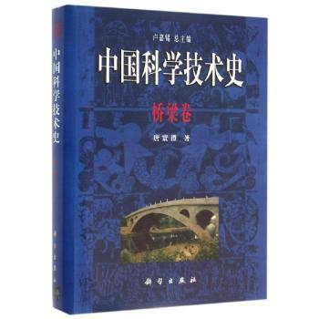 中国科学技术史：桥梁卷 卢嘉锡总主编 9787030078544 新华书店正版