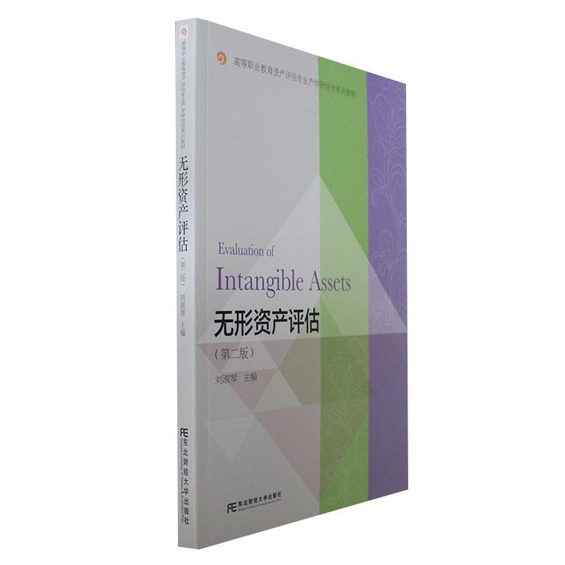 书籍正版 无形资产评估 刘淑琴 东北财经大学出版社 教材 9787565447884