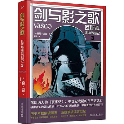 书籍正版 剑与影之歌：瓦斯科漫游历险记：3 吉勒·沙耶 人民文学出版社有限公司 艺术 9787020173679