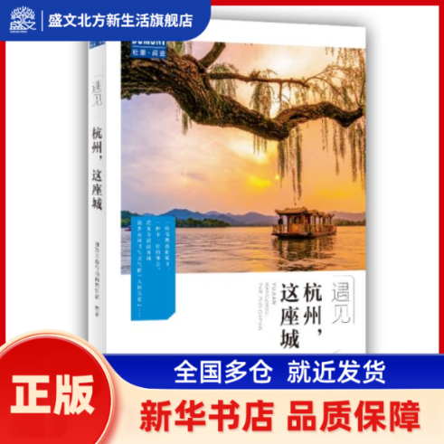 杭州，这座城 藏羚羊旅行指南编辑部 北京出版社 新华书店正版,书籍/杂志/报纸,国内旅游指南/攻略,淘宝优惠券,粉丝福利购,淘宝优惠卷