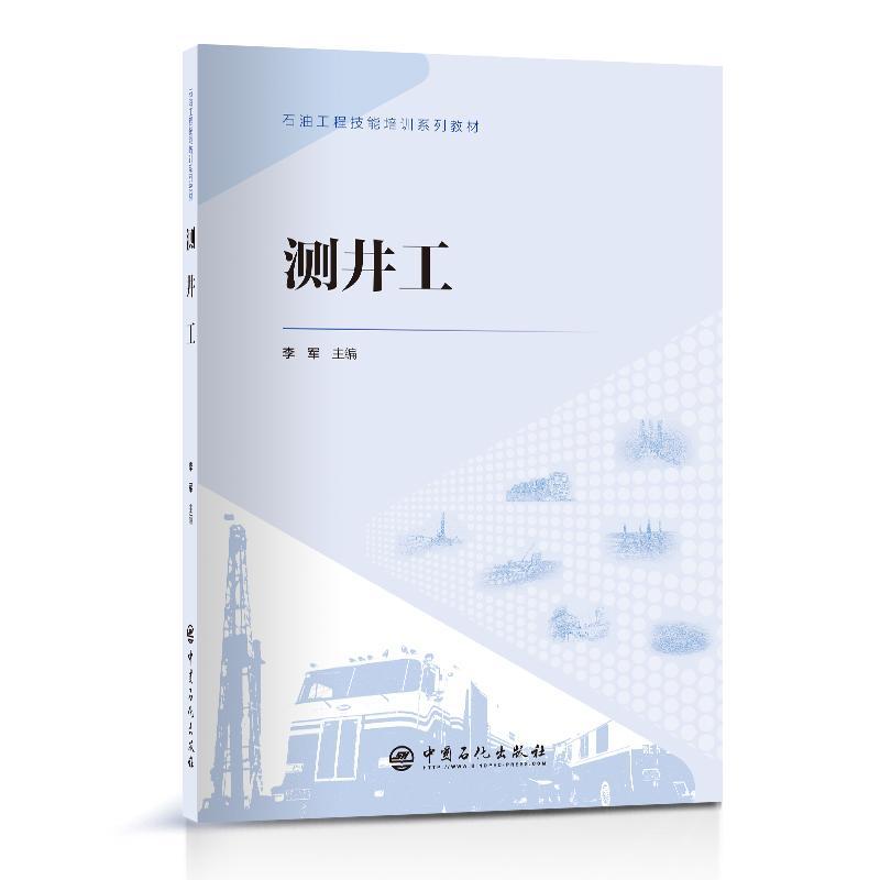 书籍正版 测井工 李军 中国石化出版社 自然科学 9787511471789