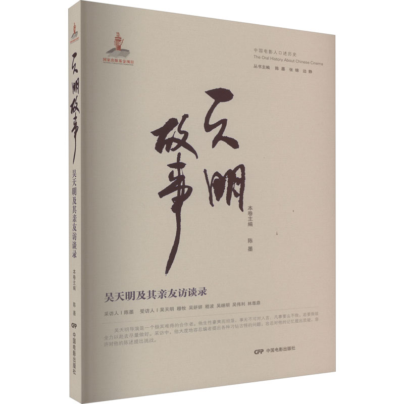 天明故事吴天明及其亲友访谈录陈墨编杂文文学中国电影出版社图书-封面