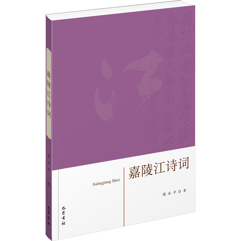 嘉陵江诗词 侯水平 编 中国古典小说、诗词 文学 巴蜀书社 图书