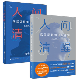 人间清醒1+2共2册 水木然|责编:陈源 浙江人民 新华书店正版