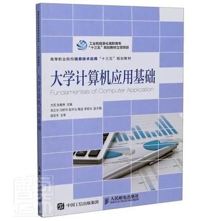 书籍正版 大学计算机应用基础(高等职业院校信息技术应用十三五规划教材) 方莉 人民邮电出版社 计算机与网络 9787115428615