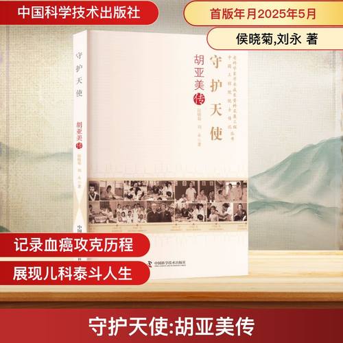 守护天使 胡亚美传中国历史