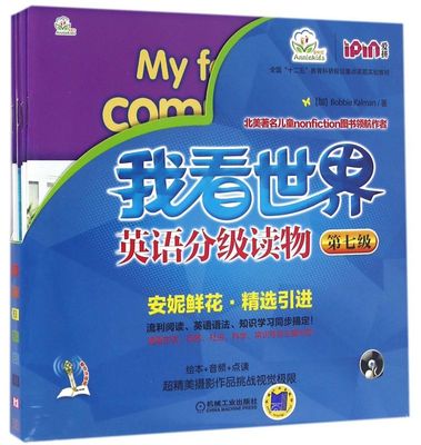 我看世界英语分级读物(第7级共8册全国十二五教育科研规划重点课题实验教材)