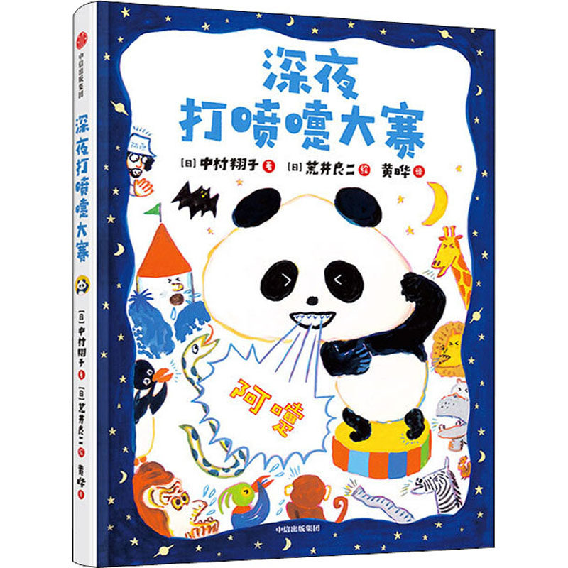 深夜打喷嚏大赛 (日)中村翔子 著 黄晔 译 (日)荒井良二 绘 绘本 少儿