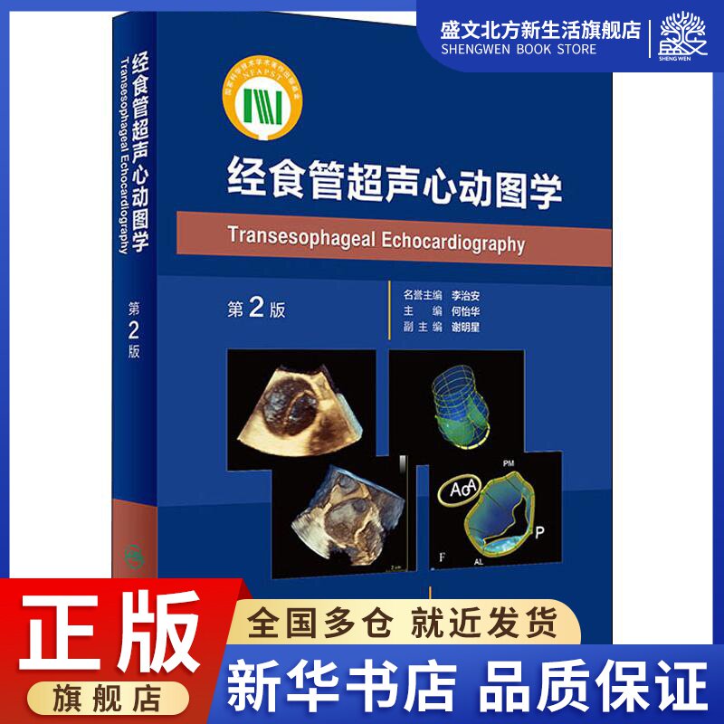 食管超声心动图学 第2版 何怡华 编 影像学 生活 人民卫生出版社 图书
