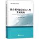 社 唐启升 9787502799540 图书 自然科学 海洋强国建设重点工程发展战略 潘云鹤 主编 专业科技 中国海洋出版