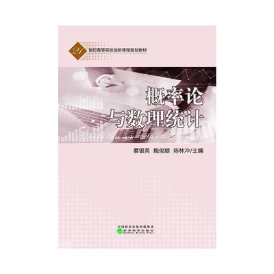 书籍正版 概率论与数理统计 蔡银英 经济科学出版社 自然科学 9787521838473
