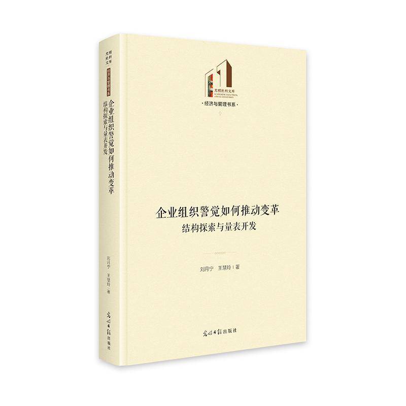 书籍正版 企业组织警觉如何推动变革:结构探索与量表开发 刘月宁 光明社 图书 9787519485597