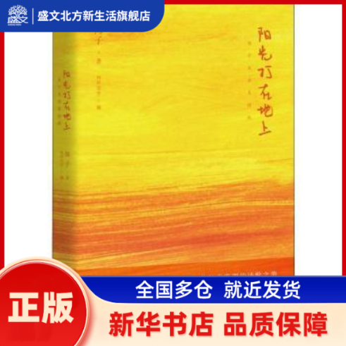 阳光打在地上：海子名诗美图版 海子著 北京联合出版公司 新华书店正版,书籍/杂志/报纸,中国现当代诗歌,淘宝优惠券,粉丝福利购,淘宝优惠卷