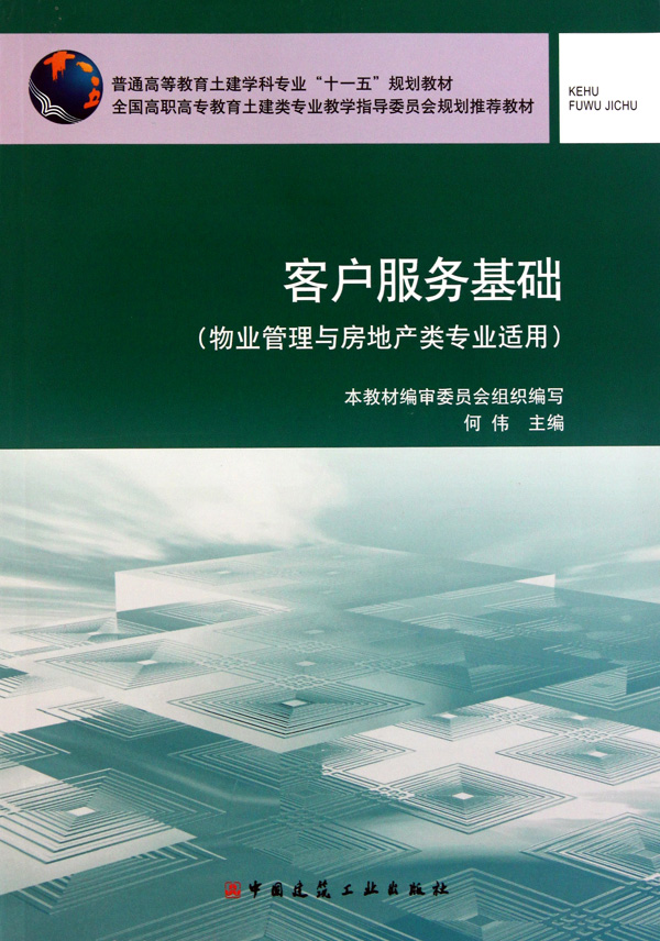 客户服务基础(物业管理与房地产类专业适用普通高等教育土建