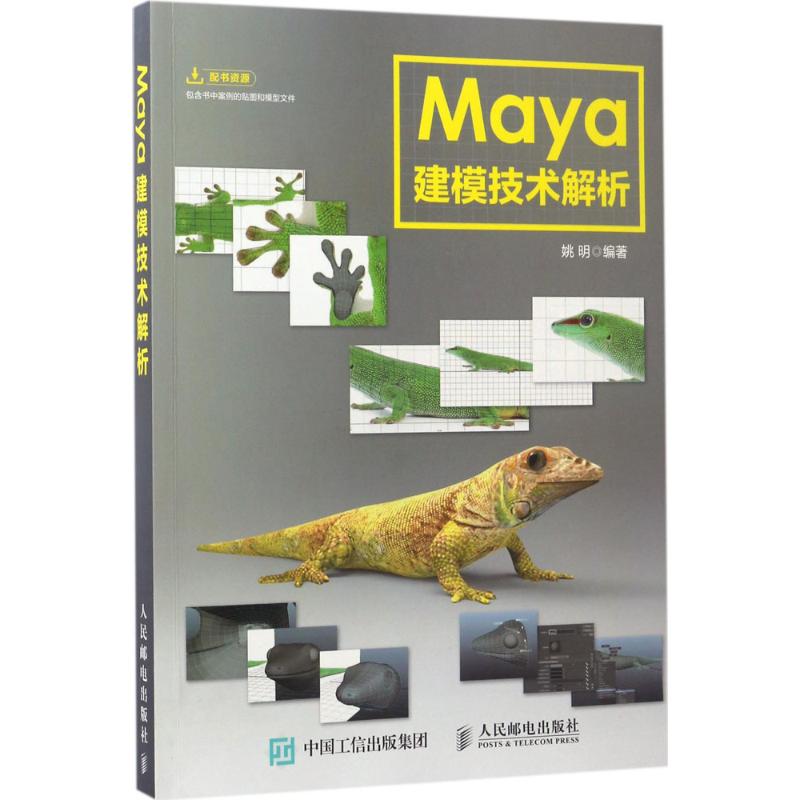 Maya建模技术解析 姚明 著 图形图像 专业科技 人民邮电出版社 9787115428264 图书在类目 书籍/杂志/报纸, 计算机/网络, 图形图像/多媒体（新）中 - 来自Buy2taobao.com提供专业的淘宝代购服务